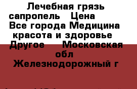 Лечебная грязь сапропель › Цена ­ 600 - Все города Медицина, красота и здоровье » Другое   . Московская обл.,Железнодорожный г.